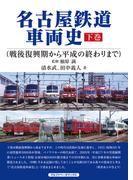 名古屋鉄道車両史 下巻（戦後復興期から平成の終わりまで）