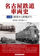 名古屋鉄道車両史 上巻（創業から終戦まで）