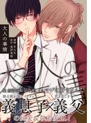 大人の事情【電子限定特典付】(BL☆美少年ブック)