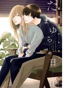 たまゆらの日日【電子特典付き】(フルールコミックス)