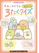 キャラぱふぇブックス　すみっコぐらし ものしり３たくクイズ