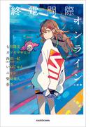 終電間際オンライン 小説集