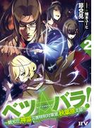 ベツ☆バラ！２ ～観光庁 神霊災害特別対策室 秋葉原支部～(IIV)