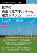 世界の再生可能エネルギーと電力システム　風力発電編　第2版