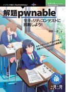 解題pwnable　セキュリティコンテストに挑戦しよう！