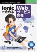 Ionicで始めるWebサービス開発