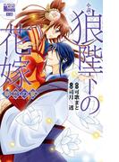 小説・狼陛下の花嫁 華恋の宴 （１）(花とゆめコミックススペシャル ララノベルズ)