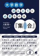 大学数学ほんとうに必要なのは「集合」