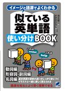 イメージと語源でよくわかる　似ている英単語使い分けBOOK