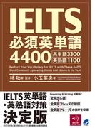 IELTS必須英単語4400