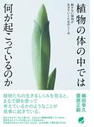 植物の体の中では何が起こっているのか