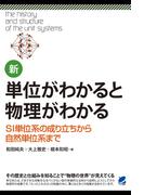 新・単位がわかると物理がわかる