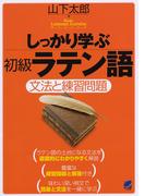 しっかり学ぶ初級ラテン語