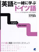 英語と一緒に学ぶドイツ語