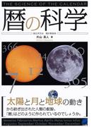 暦の科学