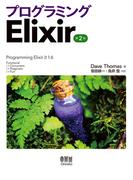 プログラミングElixir  第2版