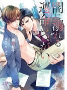 闇に溺れる運命のつがい【SS付】【イラスト付】【電子限定著者直筆サイン＆コメント入り】(カクテルキス文庫)