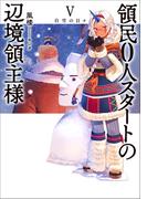 領民０人スタートの辺境領主様５　白雪の日々(アーススターノベル)