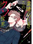 素晴らしきこのクソ世界【電子単行本】(PRINCESS COMICS DX カチCOMI)