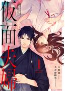 仮面夫婦～御曹司は今夜も妻を愛せない～1巻(Berry's COMICS)