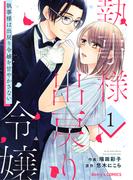 執事様は出戻り令嬢を甘やかさない1巻(Berry's COMICS)