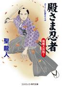 殿さま忍者 風魔大決戦！(コスミック・時代文庫)