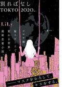 別ればなし　ＴＯＫＹＯ２０２０．(幻冬舎単行本)