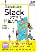 動かして学ぶ！Slackアプリ開発入門