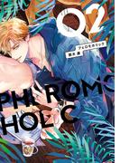 フェロモホリック 2【電子限定かきおろし付】(ビーボーイコミックス デラックス)