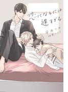 恋になるには遅すぎる(新書館ディアプラス文庫)