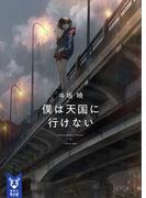 僕は天国に行けない(講談社タイガ)