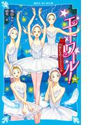 エトワール！（８）　白鳥たちのフェスティバル(講談社青い鳥文庫 )