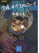 今夜、すベてのバーで　〈新装版〉(講談社文庫)