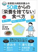 慈恵医大病院栄養士の５０歳からの「栄養を捨てない」食べ方　老けない！　病気にならない！　太らない！(Ｔｈｅ Ｎｅｗ Ｆｉｆｔｉｅｓ)