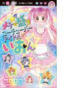 小学館ジュニア文庫　メチャ盛りユーチューバーアイドルいおん☆(小学館ジュニア文庫)