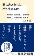 悲しみとともにどう生きるか(集英社新書)