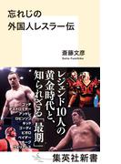 忘れじの外国人レスラー伝(集英社新書)