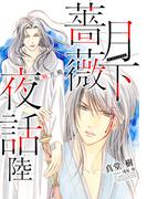 【電子オリジナル】月下薔薇夜話　陸～蝙蝠宮殿～(コバルト文庫)