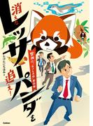 消えたレッサーパンダを追え！ 警視庁「生きもの係」事件簿(環境ノンフィクション)