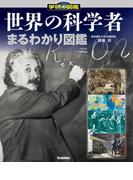 世界の科学者まるわかり図鑑
