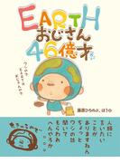 EARTHおじさん46億才
