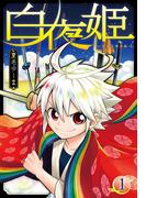 白夜姫（１）【おまけ描き下ろし付き】(花とゆめコミックススペシャル)