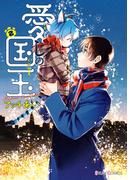 愛しの国玉 2【電子限定特典付き】(シルフコミックス)