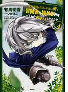 魔術学院を首席で卒業した俺が冒険者を始めるのはそんなにおかしいだろうか　4(MFC)