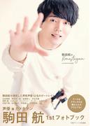 駒田航のKomastagram 1st PHOTO FRAME