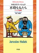 不埒な人たち(平凡社ライブラリー)