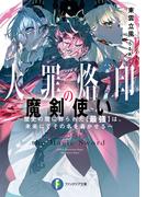 大罪烙印の魔剣使い　～歴史の闇に葬られた【最強】は、未来にてその名を轟かせる～(富士見ファンタジア文庫)