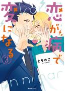 恋が病で変になる　3(Ruelle COMICS)