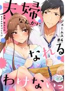 夫婦なんかになれるわけないっ～犬猿の幼なじみとまさかの子づくり!?～　＃4(Sugar Syrup)