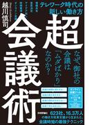 超・会議術～テレワーク時代の新しい働き方